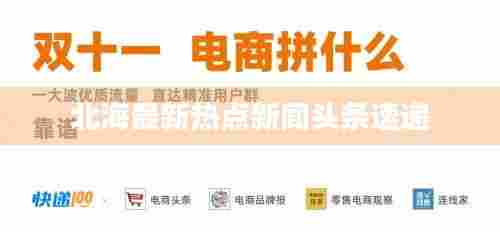 北海最新热点新闻头条速递