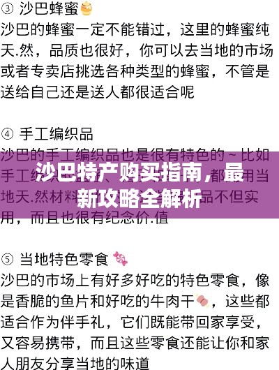 沙巴特产购买指南,最新攻略全解析