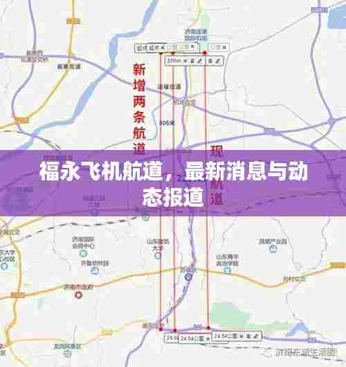 福永飞机航道,最新消息与动态报道