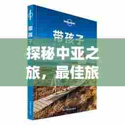探秘中亚之旅,最佳旅游攻略指南