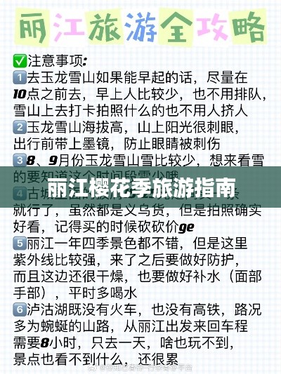 丽江樱花季旅游指南