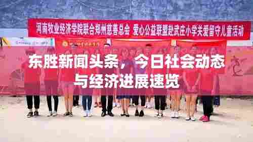 东胜新闻头条,今日社会动态与经济进展速览