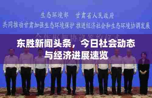 东胜新闻头条,今日社会动态与经济进展速览