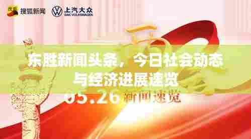 东胜新闻头条,今日社会动态与经济进展速览