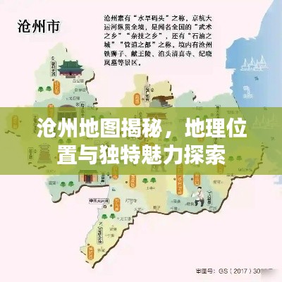 沧州地图揭秘,地理位置与独特魅力探索