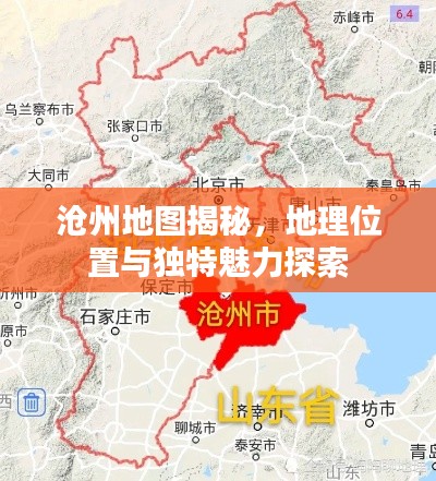 沧州地图揭秘,地理位置与独特魅力探索