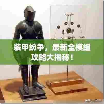 装甲纷争,最新全模组攻略大揭秘!