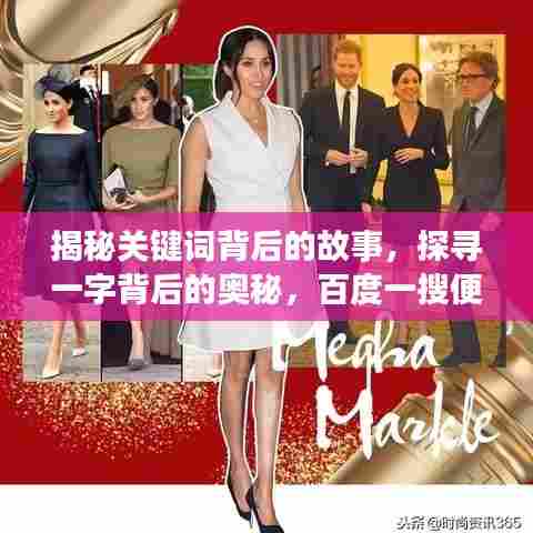 揭秘关键词背后的故事,探寻一字背后的奥秘,百度一搜便知