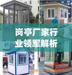 岗亭厂家行业领军解析，前十强企业排名与格局揭秘！