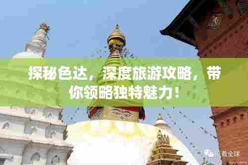 探秘色达,深度旅游攻略,带你领略独特魅力!