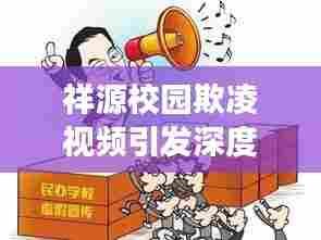 祥源校园欺凌视频引发深度思考,警惕校园欺凌现象,守护青少年安全