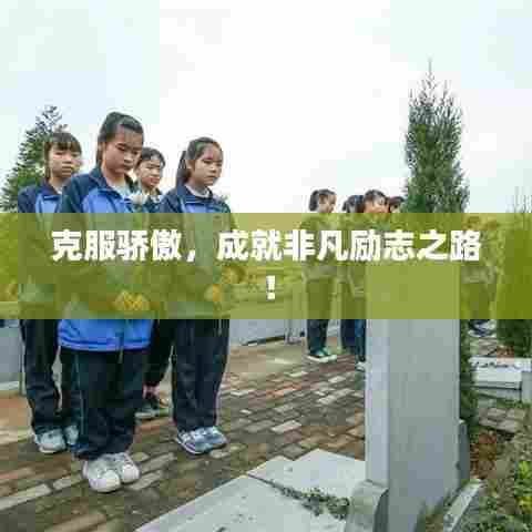 克服骄傲,成就非凡励志之路!