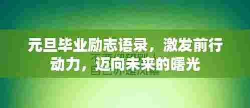 元旦毕业励志语录,激发前行动力,迈向未来的曙光