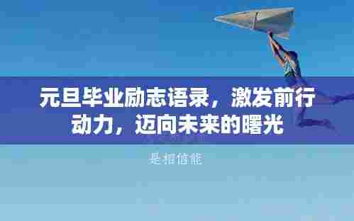 元旦毕业励志语录,激发前行动力,迈向未来的曙光