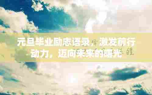 元旦毕业励志语录,激发前行动力,迈向未来的曙光
