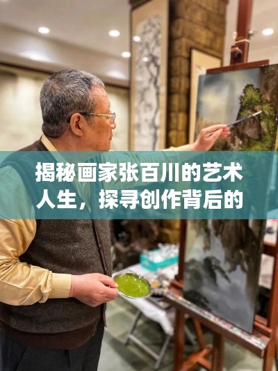 揭秘画家张百川的艺术人生，探寻创作背后的故事与人生轨迹