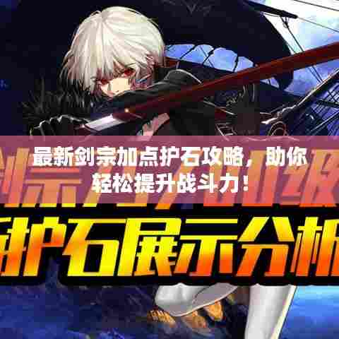 最新剑宗加点护石攻略,助你轻松提升战斗力!