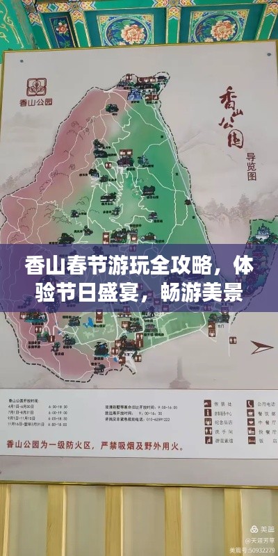 香山春节游玩全攻略,体验节日盛宴,畅游美景胜地!