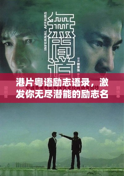 港片粤语励志语录,激发你无尽潜能的励志名言