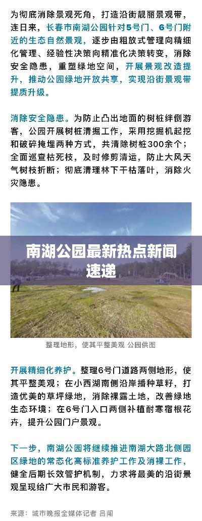 南湖公园最新热点新闻速递