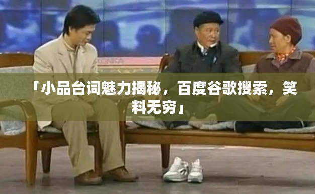 「小品台词魅力揭秘,百度谷歌搜索,笑料无穷」