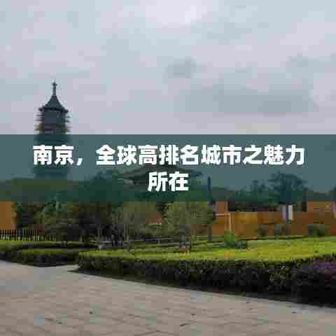 南京,全球高排名城市之魅力所在