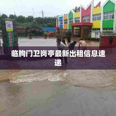 临朐门卫岗亭最新出租信息速递