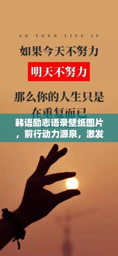 韩语励志语录壁纸图片,前行动力源泉,激发无限潜能!
