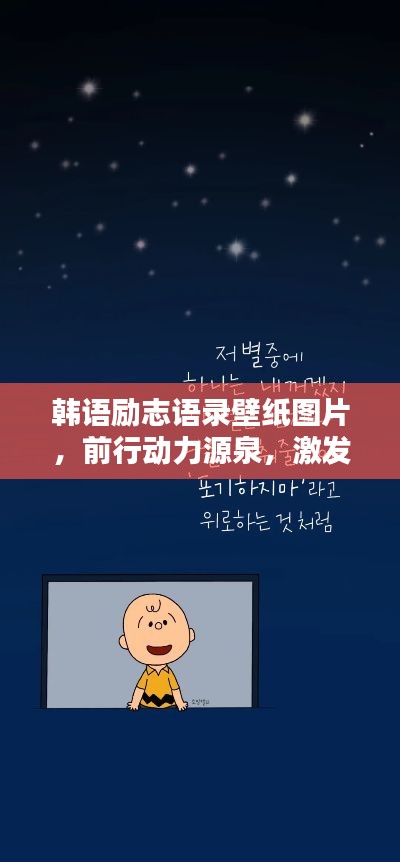 韩语励志语录壁纸图片,前行动力源泉,激发无限潜能!