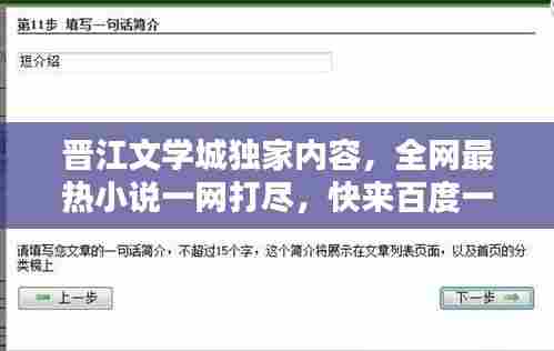 晋江文学城独家内容,全网最热小说一网打尽,快来百度一探究竟!
