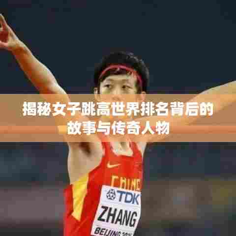 揭秘女子跳高世界排名背后的故事与传奇人物