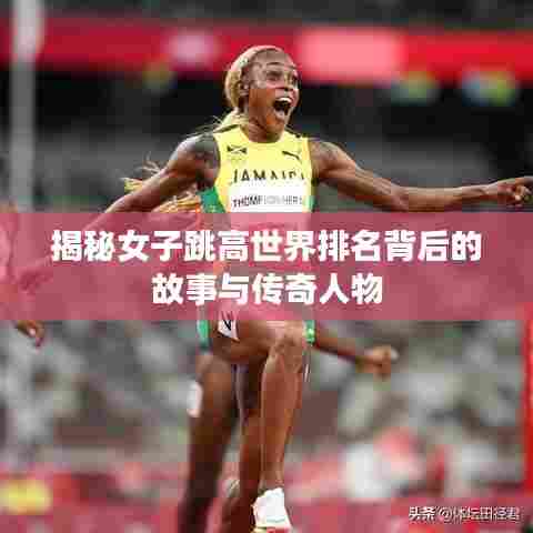 揭秘女子跳高世界排名背后的故事与传奇人物