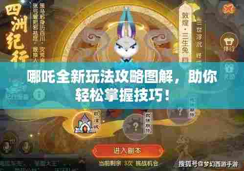 哪吒全新玩法攻略图解,助你轻松掌握技巧!