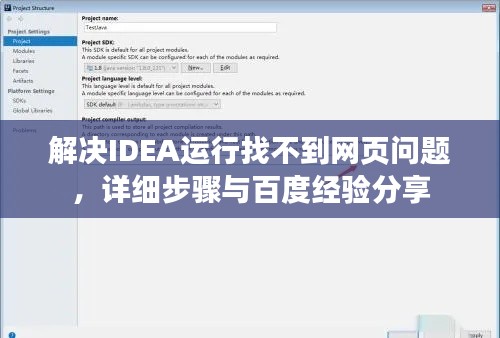 解决IDEA运行找不到网页问题，详细步骤与百度经验分享