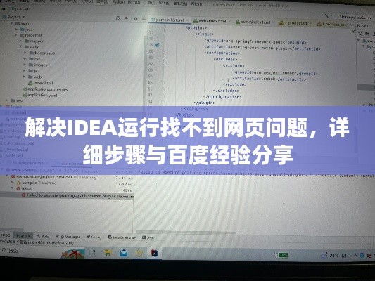 解决IDEA运行找不到网页问题,详细步骤与百度经验分享