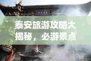 泰安旅游攻略大揭秘，必游景点、美食一网打尽！