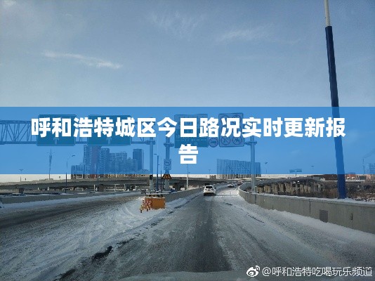 呼和浩特城区今日路况实时更新报告