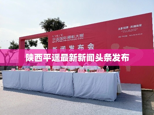 陕西平遥最新新闻头条发布