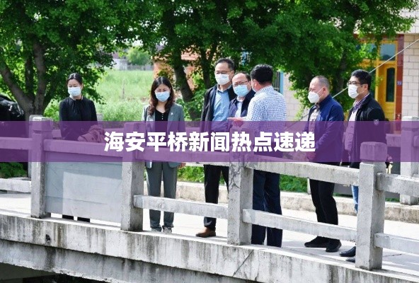 海安平桥新闻热点速递