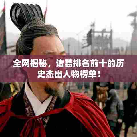 全网揭秘，诸葛排名前十的历史杰出人物榜单！