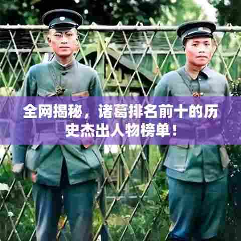 全网揭秘,诸葛排名前十的历史杰出人物榜单!