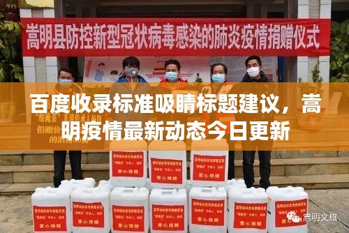 百度收录标准吸睛标题建议,嵩明疫情最新动态今日更新