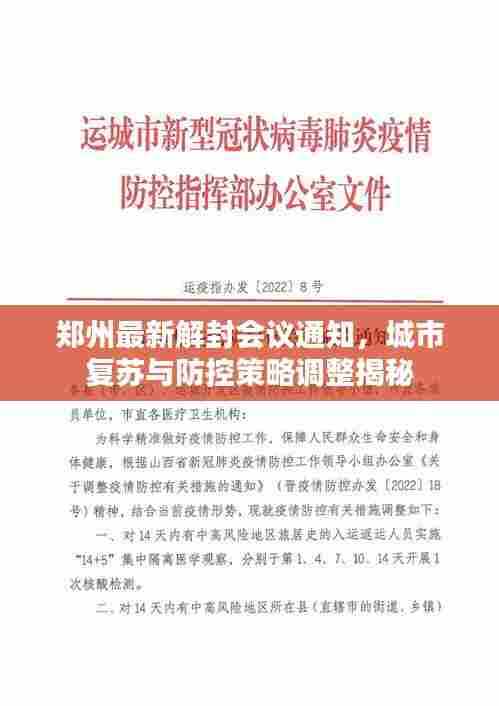 郑州最新解封会议通知，城市复苏与防控策略调整揭秘