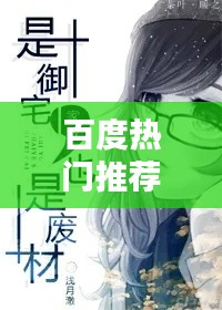 百度热门推荐,御宅小说一网打尽