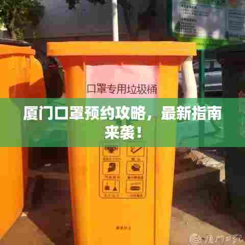 厦门口罩预约攻略,最新指南来袭!