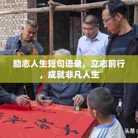 励志人生短句语录,立志前行,成就非凡人生