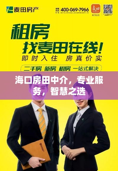 海口房田中介,专业服务,智慧之选