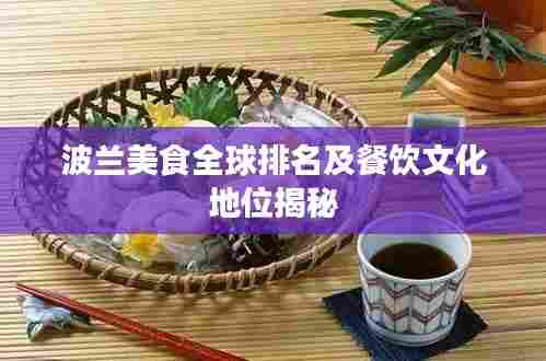 波兰美食全球排名及餐饮文化地位揭秘