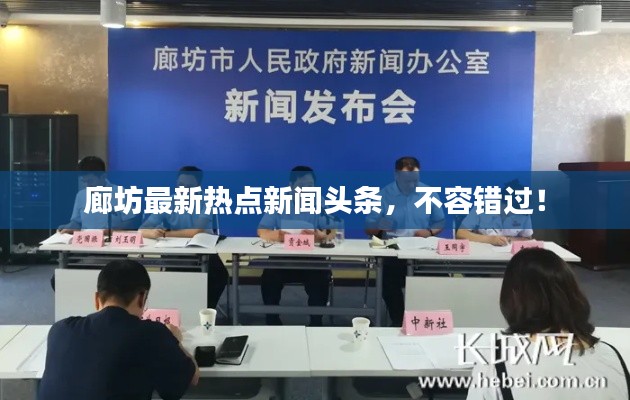 廊坊最新热点新闻头条,不容错过!