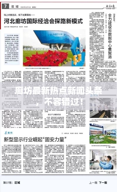 廊坊最新热点新闻头条,不容错过!